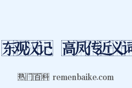 东观汉记·高凤传近义词是什么意思的图片